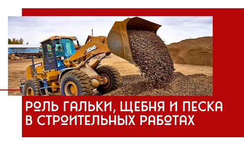 Роль гальки, щебня и песка в строительных работах в Усолье-Сибирском