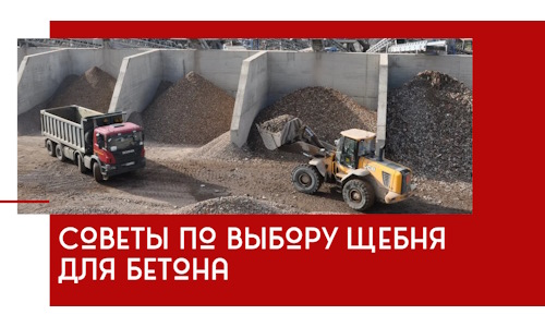 Советы по выбору щебня для бетона в Усолье-Сибирском