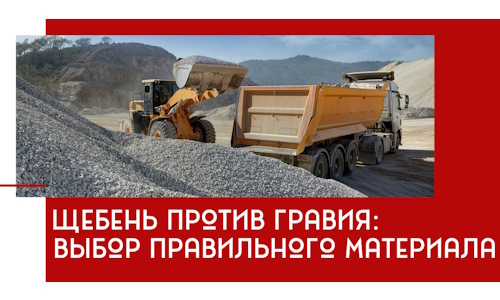 Щебень против гравия: выбор материала для строительных нужд в Усолье-Сибирском